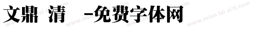 文鼎 清圓字体转换